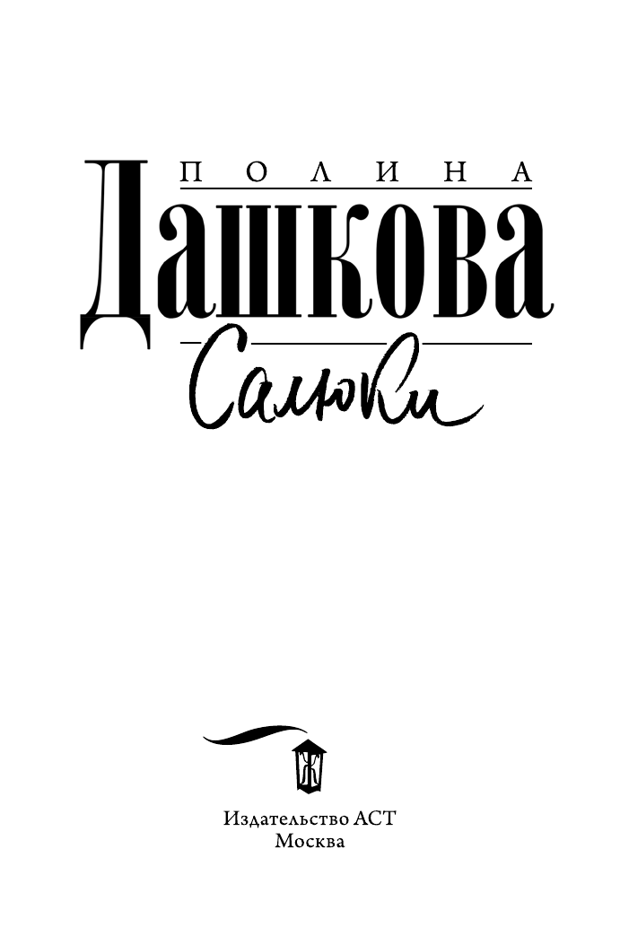 Дашкова Полина Викторовна Салюки - страница 4