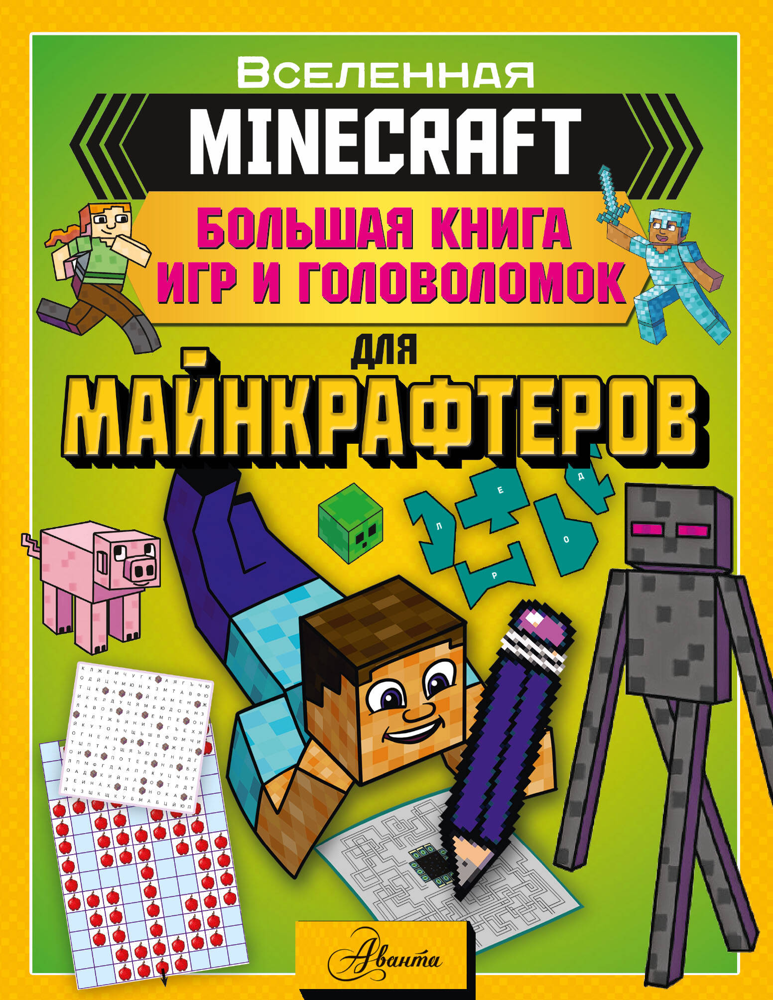  MINECRAFT. Большая книга игр и головоломок для майнкрафтеров - страница 0