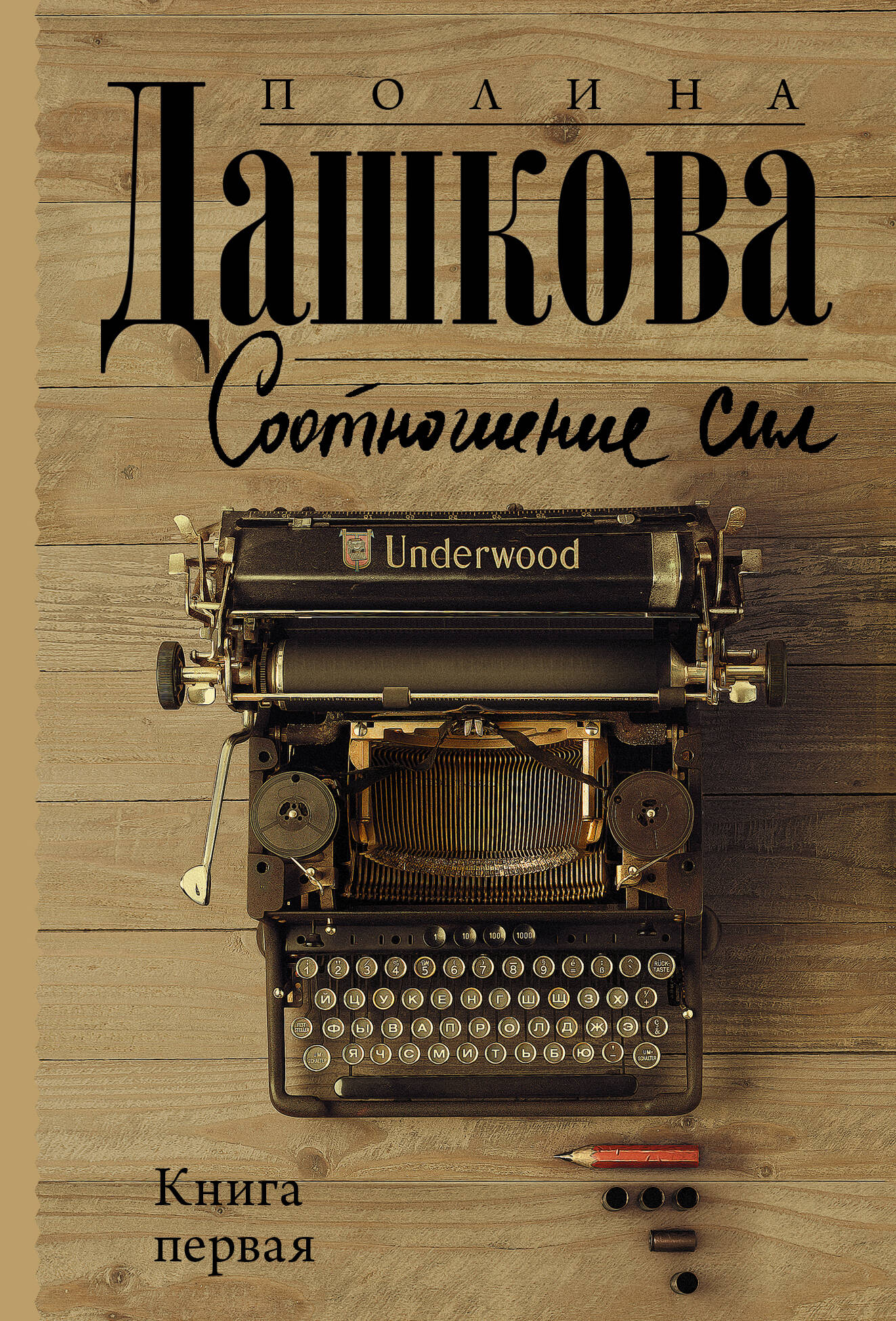 Дашкова Полина Викторовна Соотношение сил. Книга 1 - страница 0