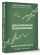 Доказательная психосоматика: факты и научный подход. Очень полезная книга для всех, кто думает о здоровье