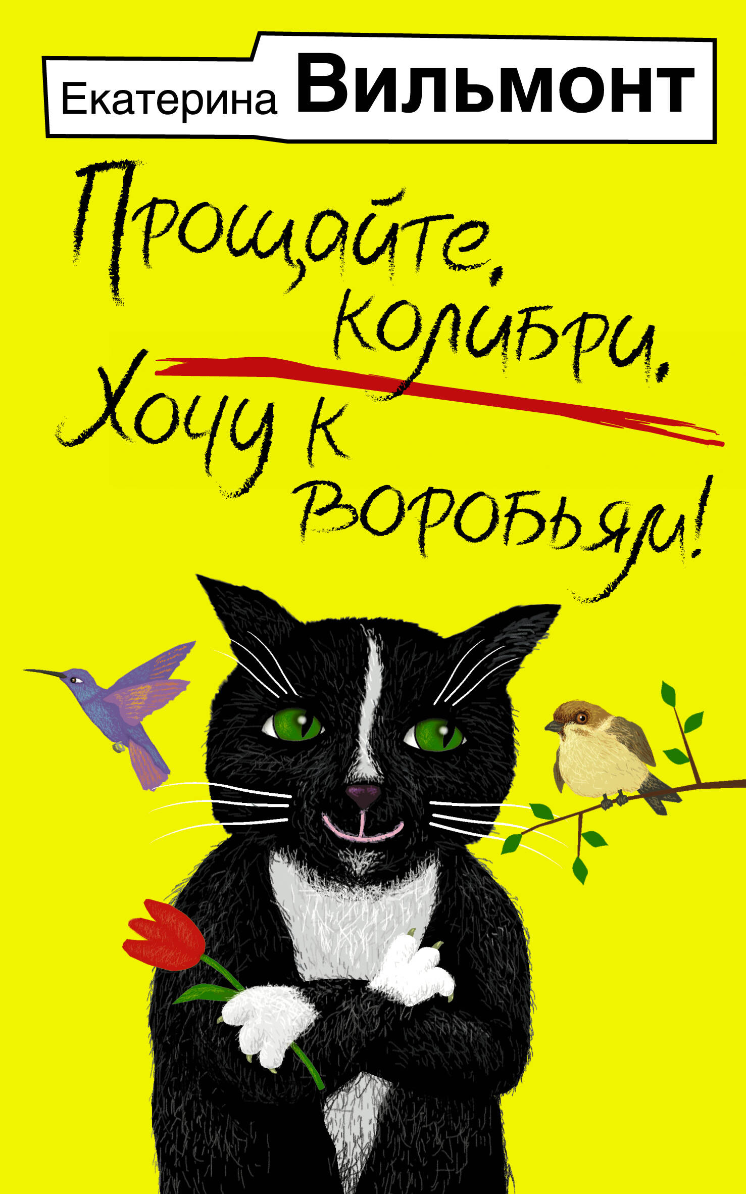 Вильмонт Екатерина Николаевна Прощайте, колибри, Хочу к воробьям! - страница 0