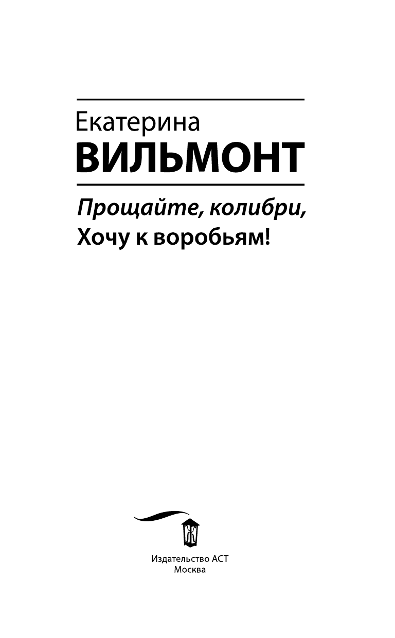 Вильмонт Екатерина Николаевна Прощайте, колибри, Хочу к воробьям! - страница 4