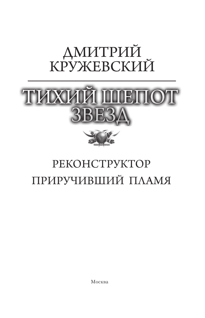 Кружевский Дмитрий Сергеевич Тихий шепот звезд - страница 4