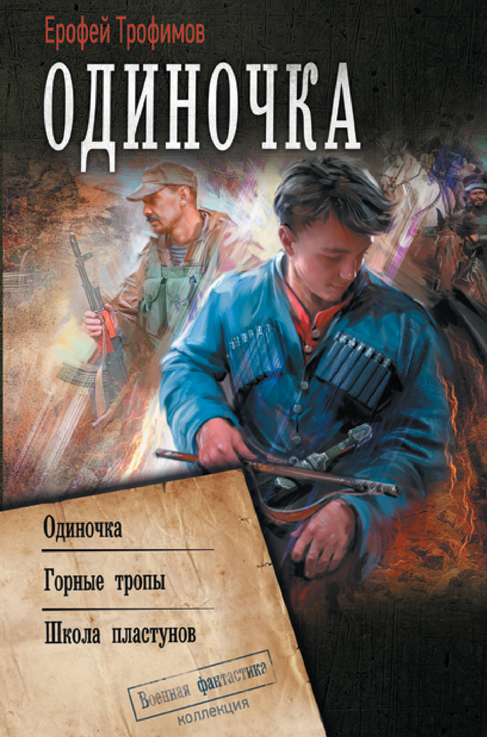 Трофимов Ерофей  Одиночка - страница 0