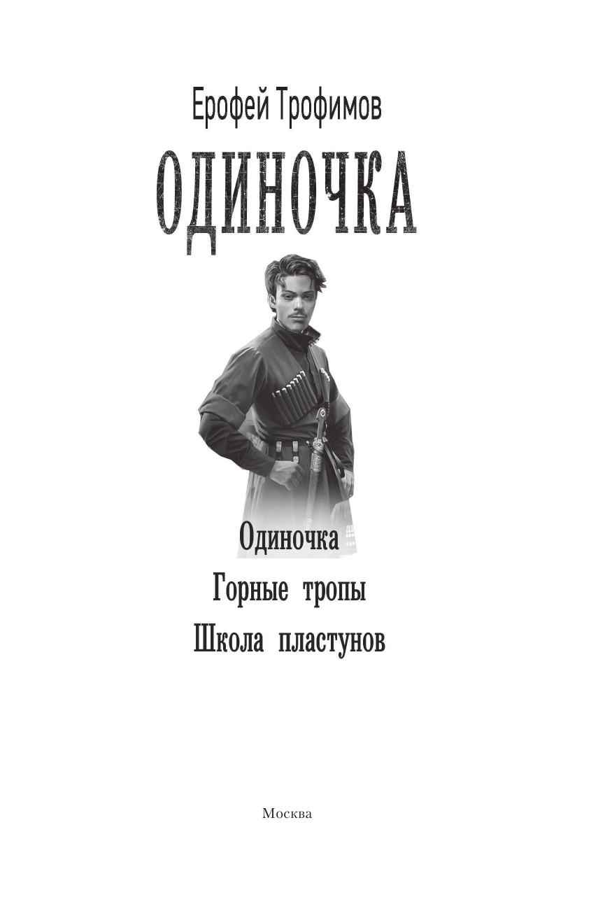 Трофимов Ерофей  Одиночка - страница 4