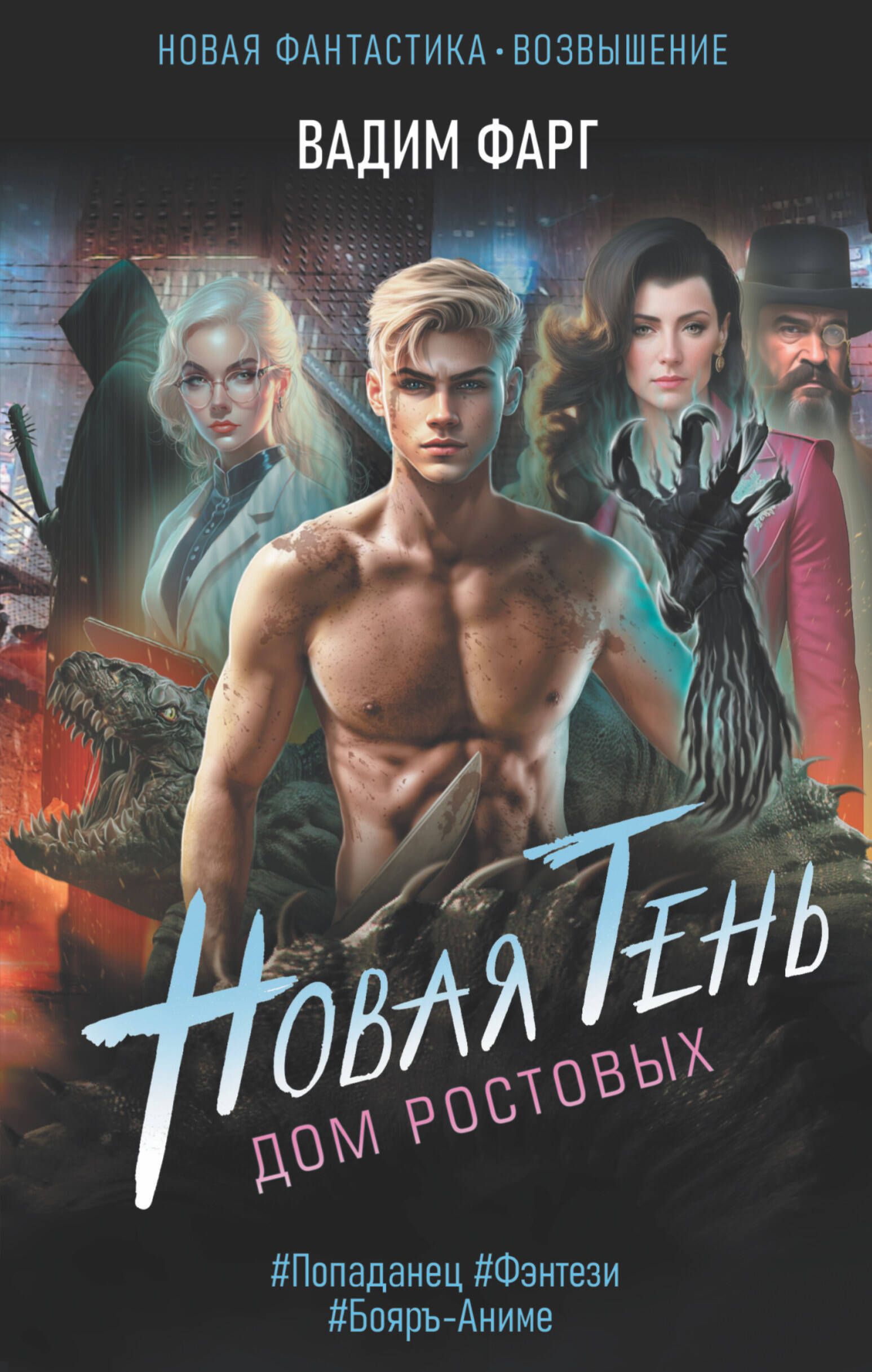 Фарг Вадим  Дом Ростовых. Новая Тень - страница 0