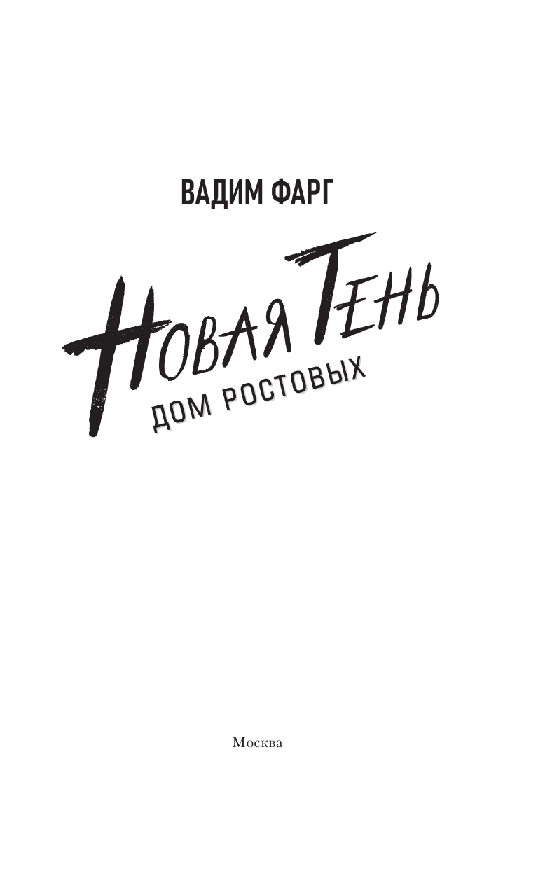 Фарг Вадим  Дом Ростовых. Новая Тень - страница 4