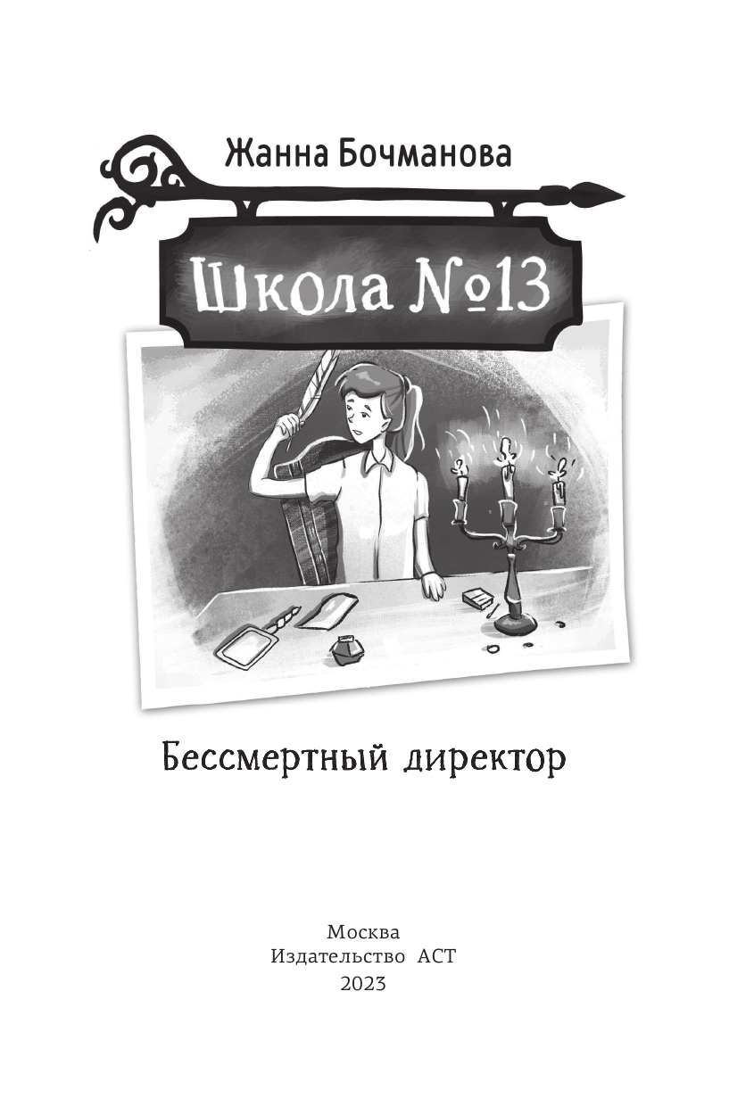 Бочманова Жанна Юрьевна Школа №13. Бессмертный директор - страница 2