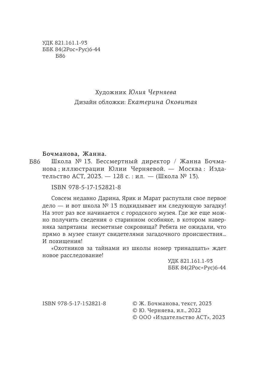 Бочманова Жанна Юрьевна Школа №13. Бессмертный директор - страница 3