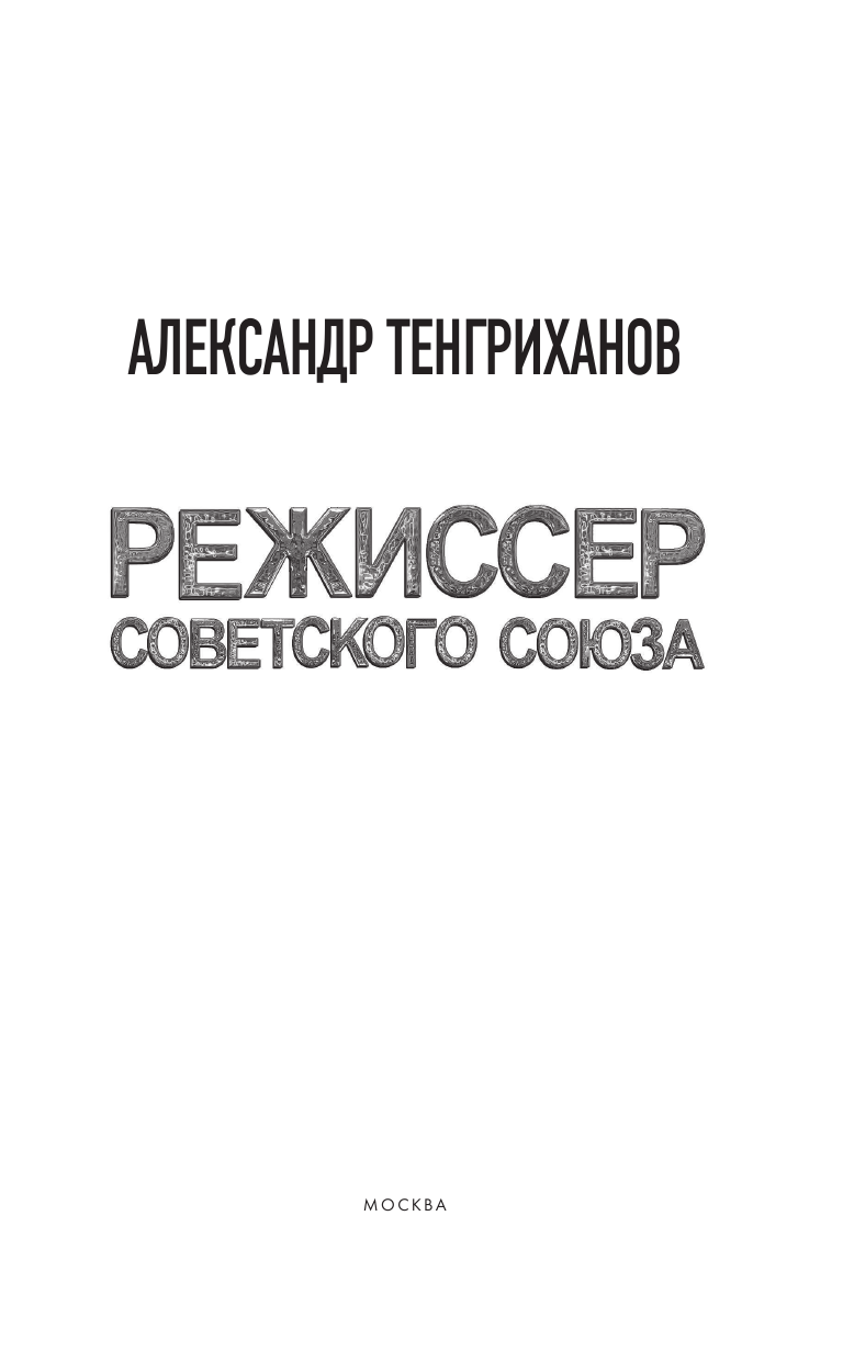 Тенгриханов Александр  Режиссер Советского Союза - страница 4