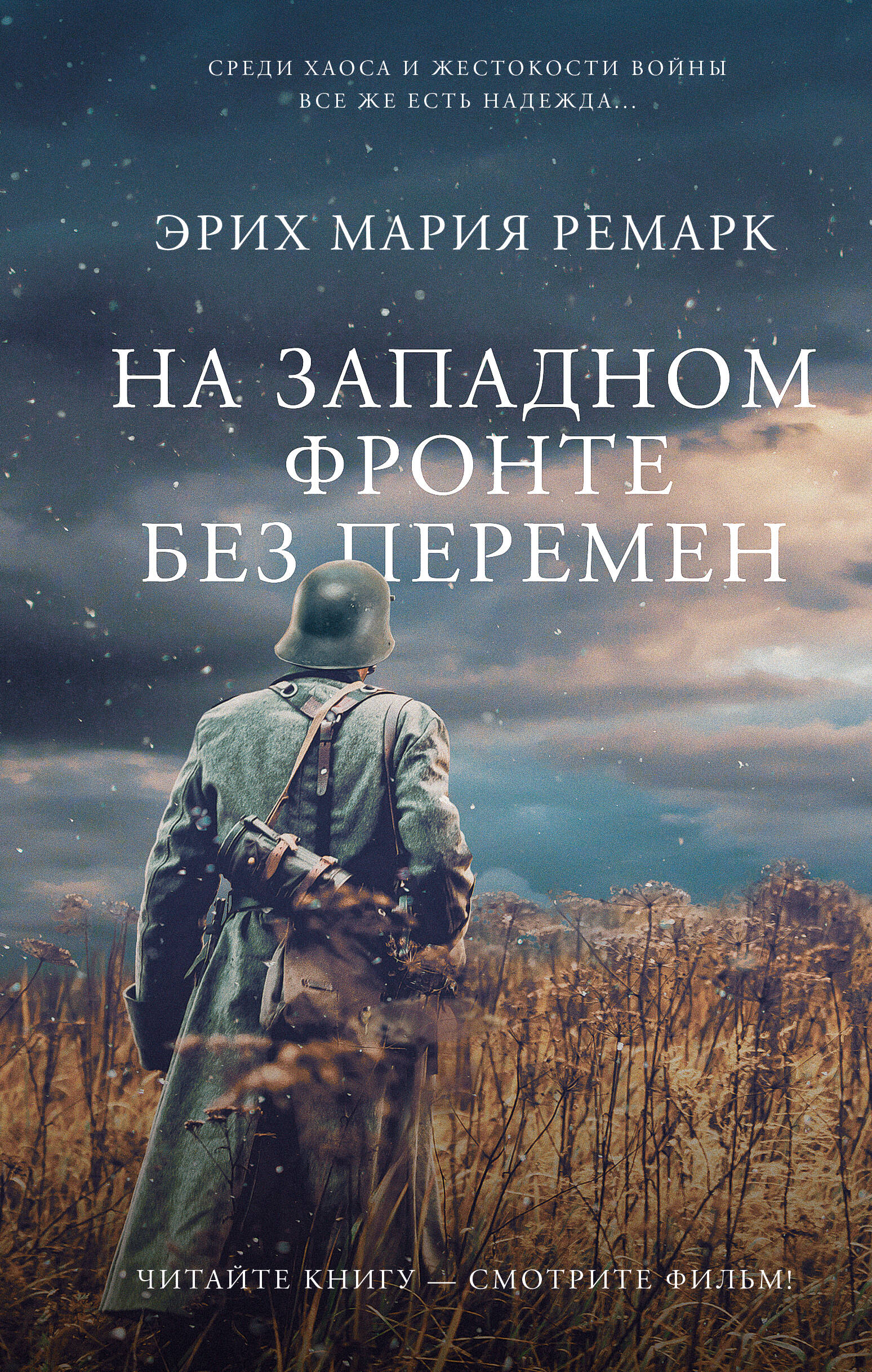 Ремарк Эрих Мария На Западном фронте без перемен - страница 0