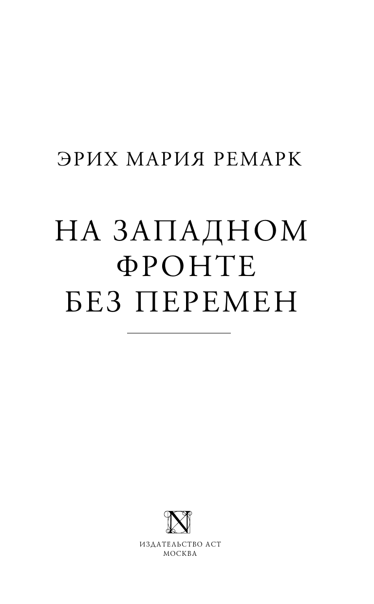 Ремарк Эрих Мария На Западном фронте без перемен - страница 4