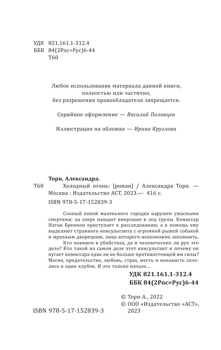 Торн Александра  Холодный огонь - страница 1