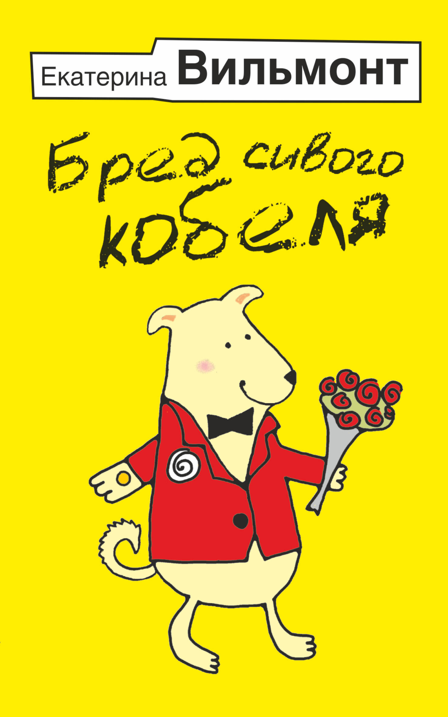 Вильмонт Екатерина Николаевна Бред сивого кобеля - страница 0