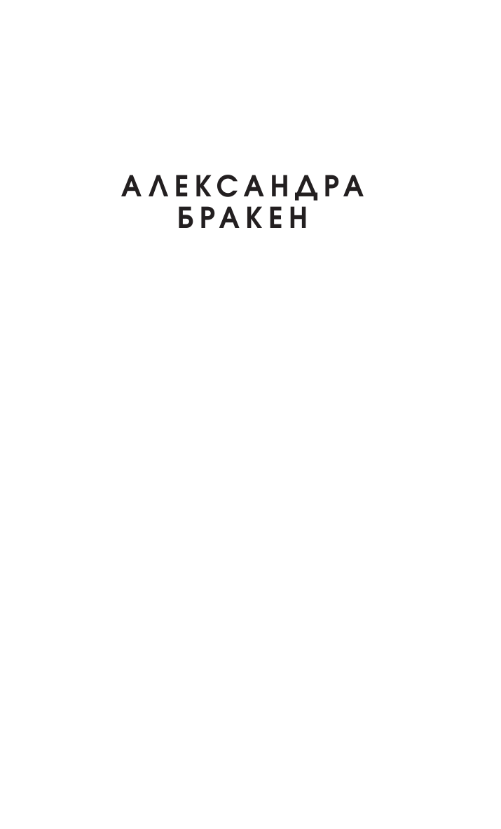 Бракен Александра Темные отражения - страница 2