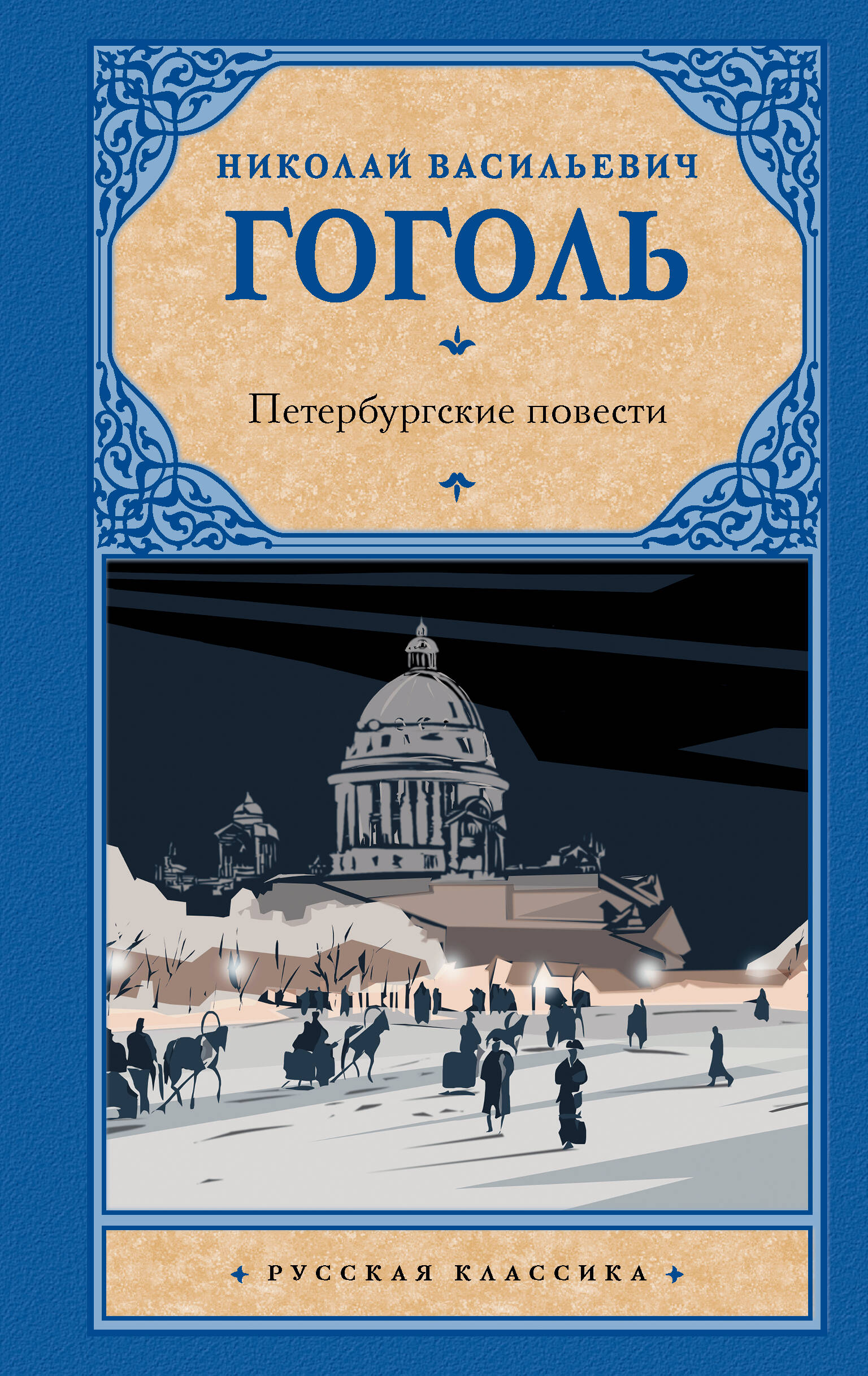 Гоголь Николай Васильевич Петербургские повести - страница 0