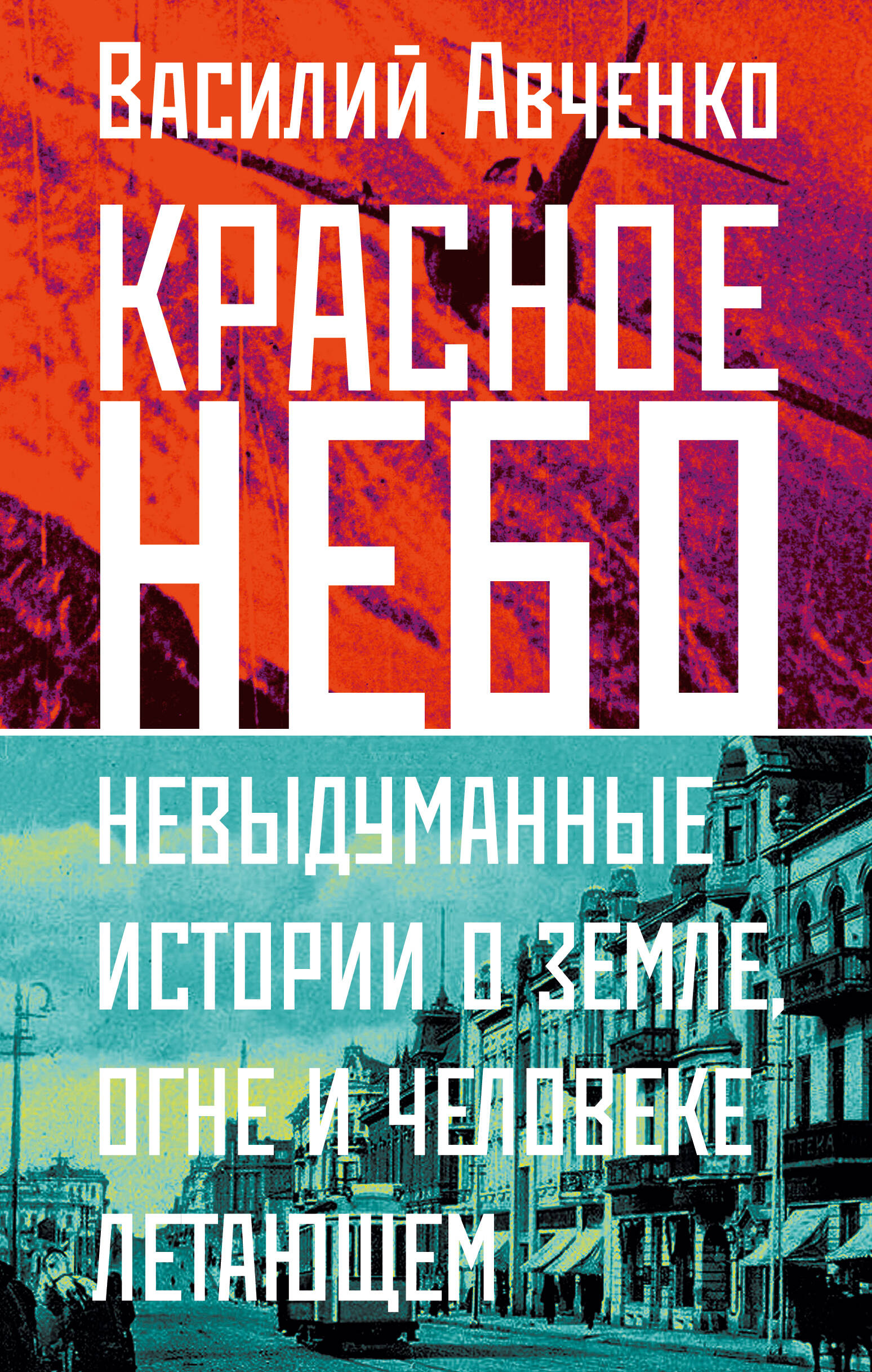 Авченко Василий Олегович Красное небо. Невыдуманные истории о земле, огне и человеке летающем - страница 0