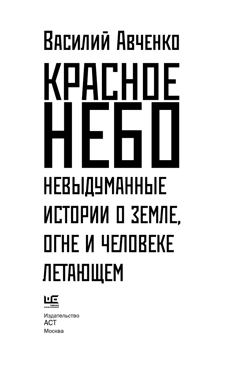 Авченко Василий Олегович Красное небо. Невыдуманные истории о земле, огне и человеке летающем - страница 1