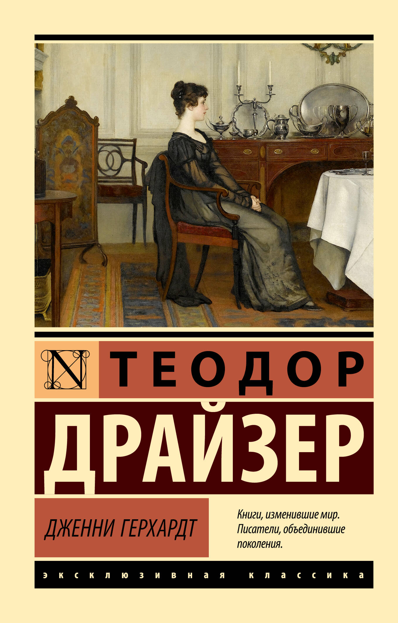 Драйзер Теодор Дженни Герхардт - страница 0