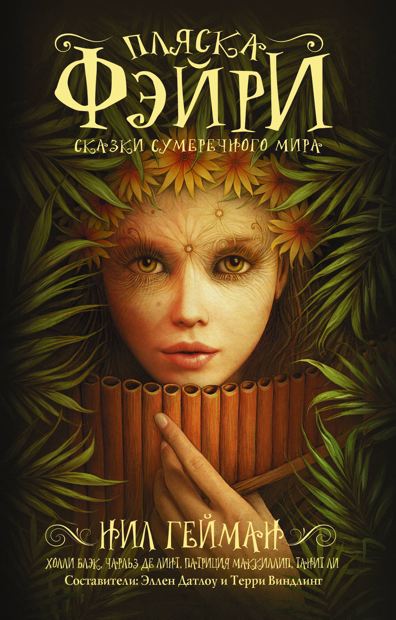 Гейман Нил Пляска фэйри: Сказки сумеречного мира - страница 0
