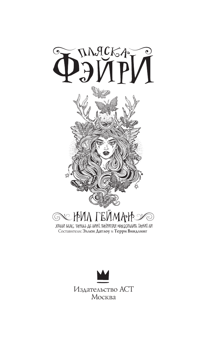 Гейман Нил Пляска фэйри: Сказки сумеречного мира - страница 4