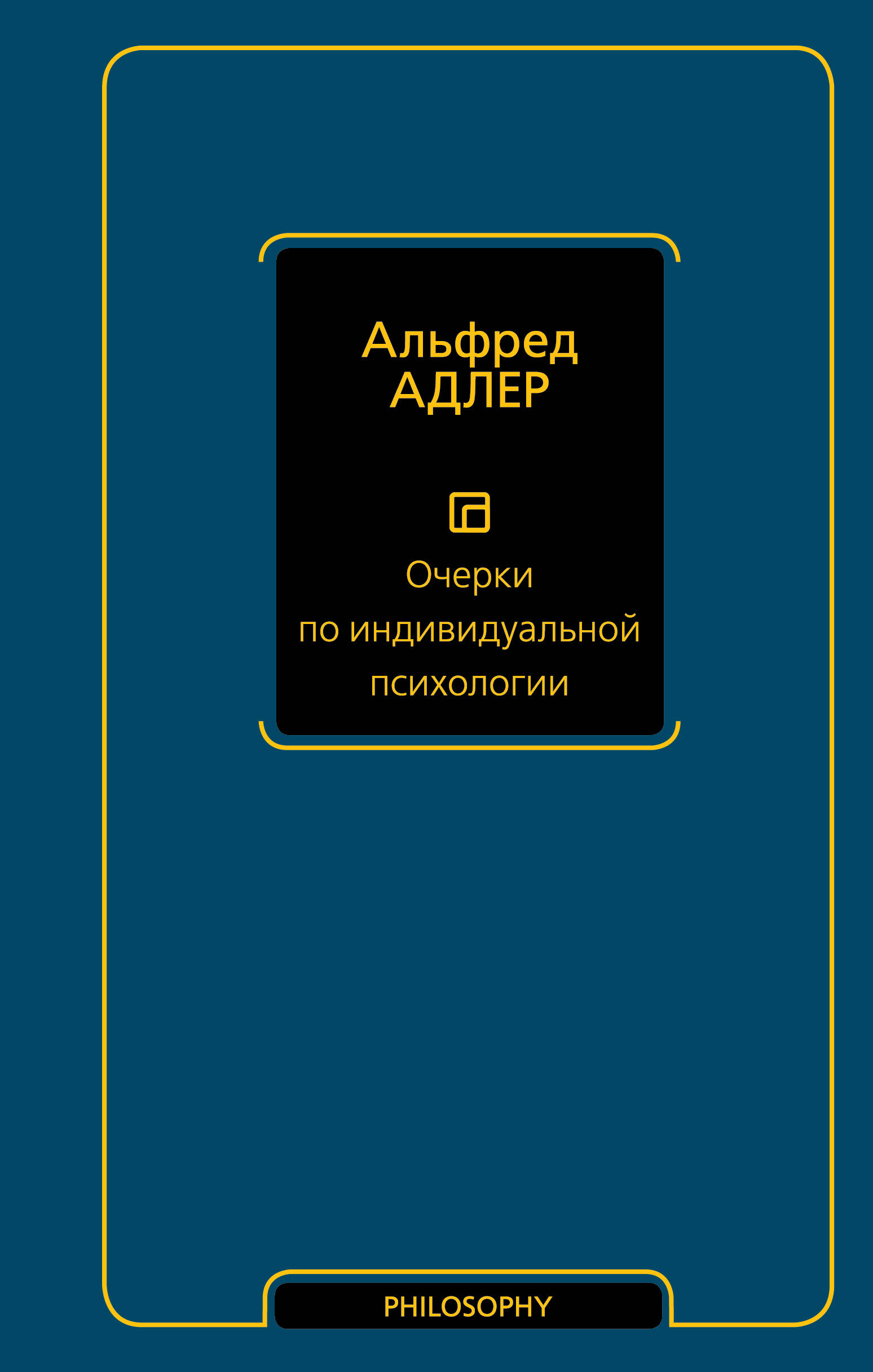 Адлер Альфред Очерки по индивидуальной психологии - страница 0