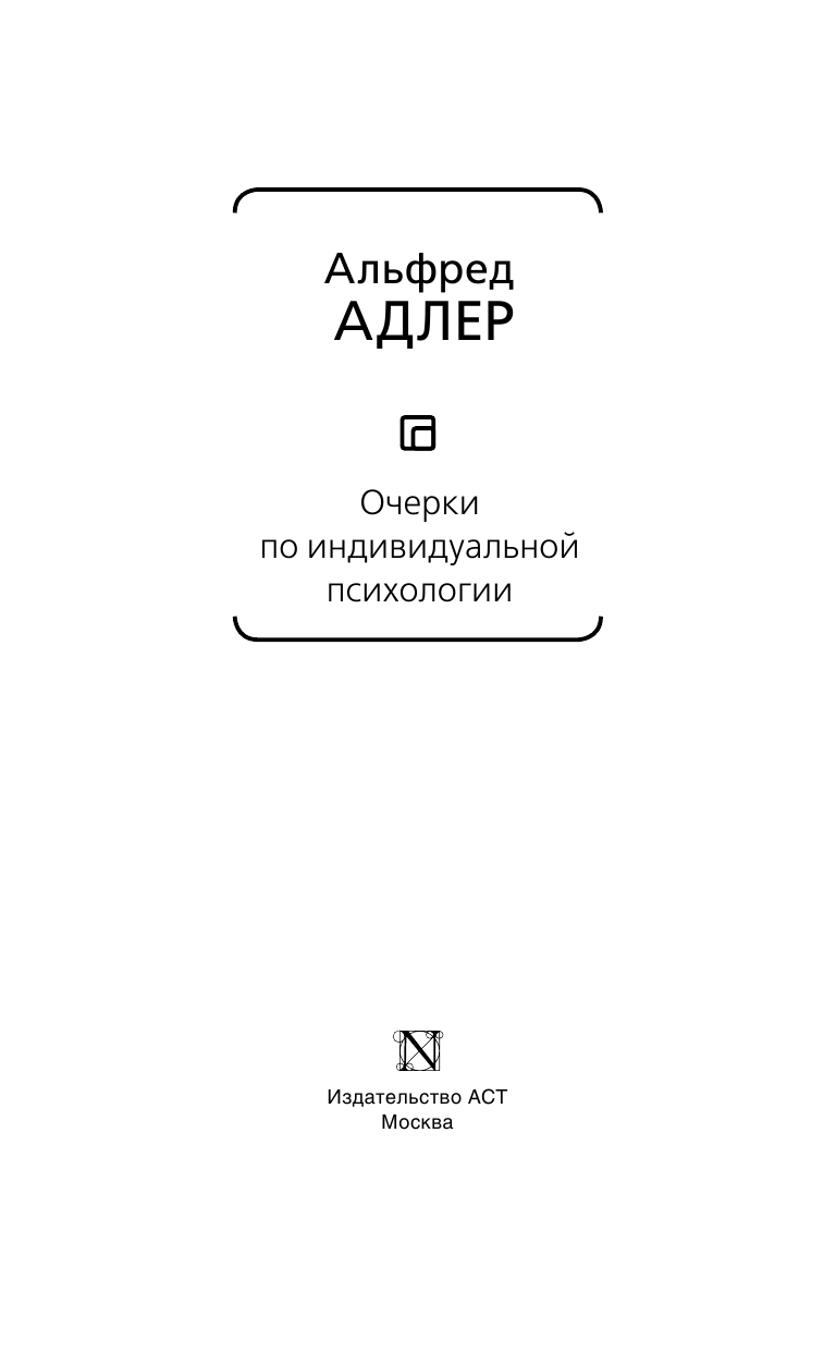 Адлер Альфред Очерки по индивидуальной психологии - страница 4