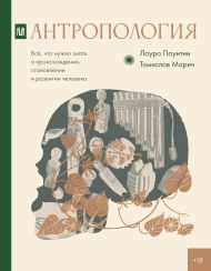Паунтни Лаура, Марич Томислав — Антропология. Всё, что нужно знать о происхождении, становлении и развитии человека