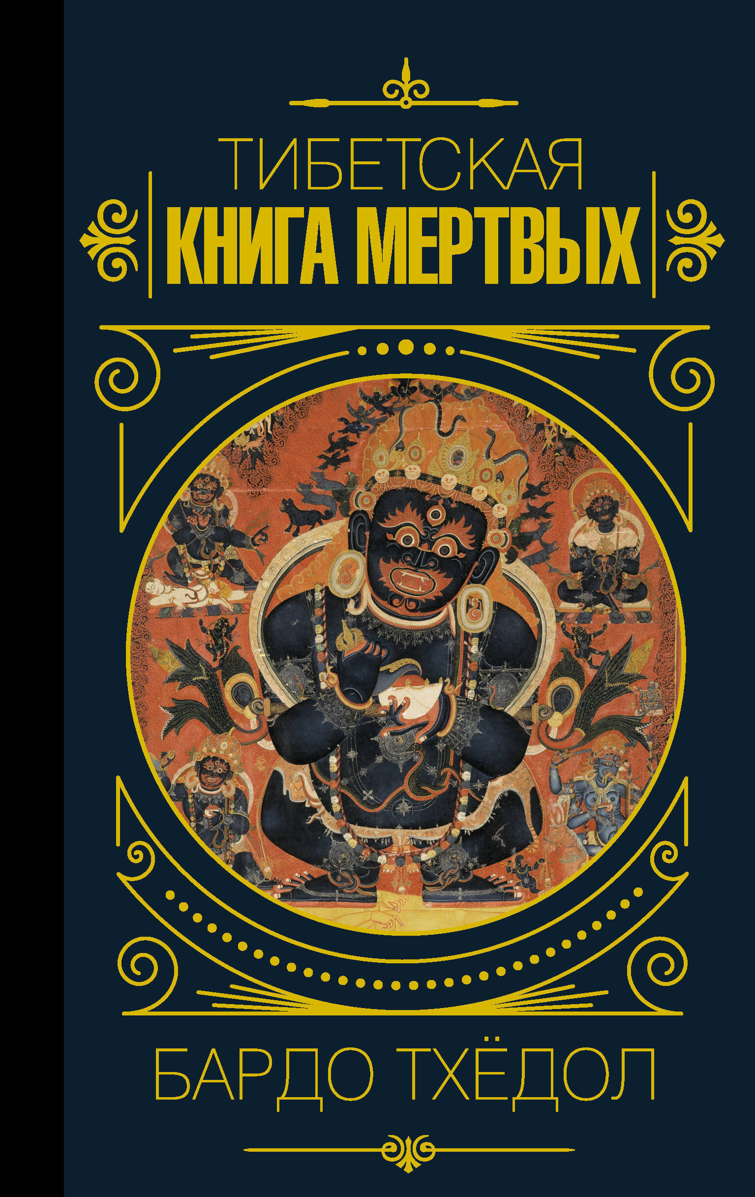  Бардо Тхёдол.Тибетская книга мертвых. - страница 0