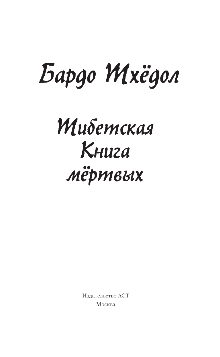 Бардо Тхёдол.Тибетская книга мертвых. - страница 2