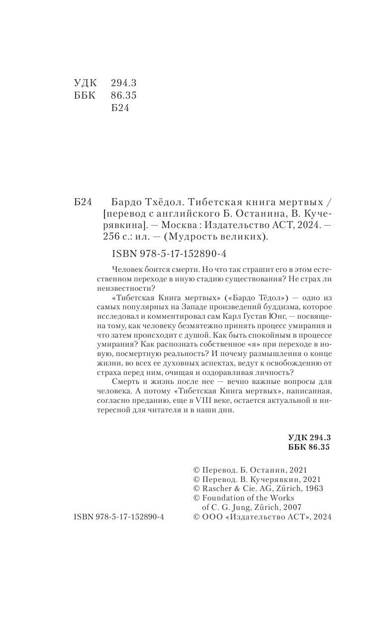  Бардо Тхёдол.Тибетская книга мертвых. - страница 3