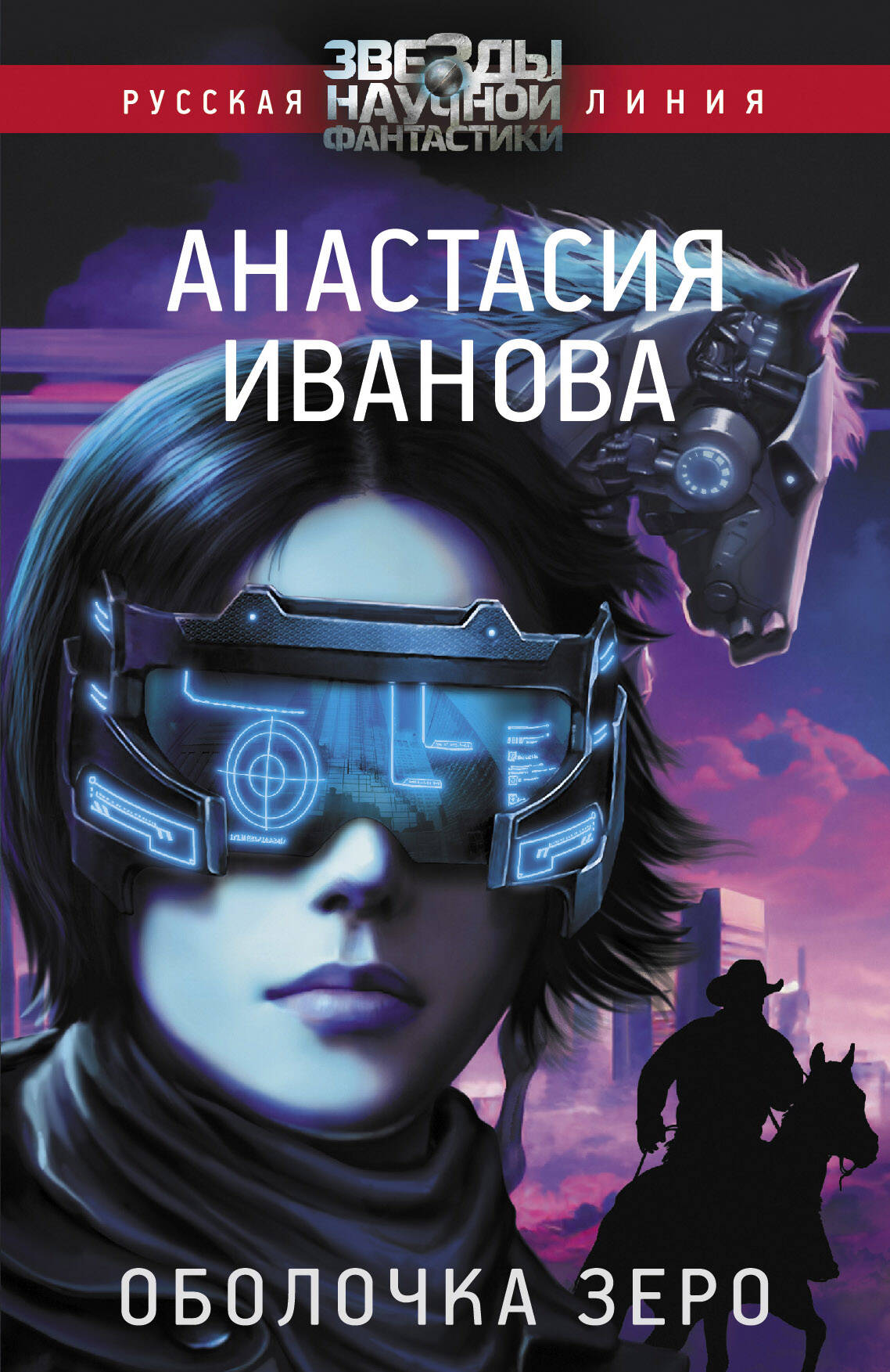 Иванова Анастасия Александровна Оболочка зеро - страница 0