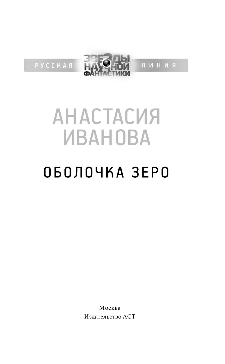 Иванова Анастасия Александровна Оболочка зеро - страница 4