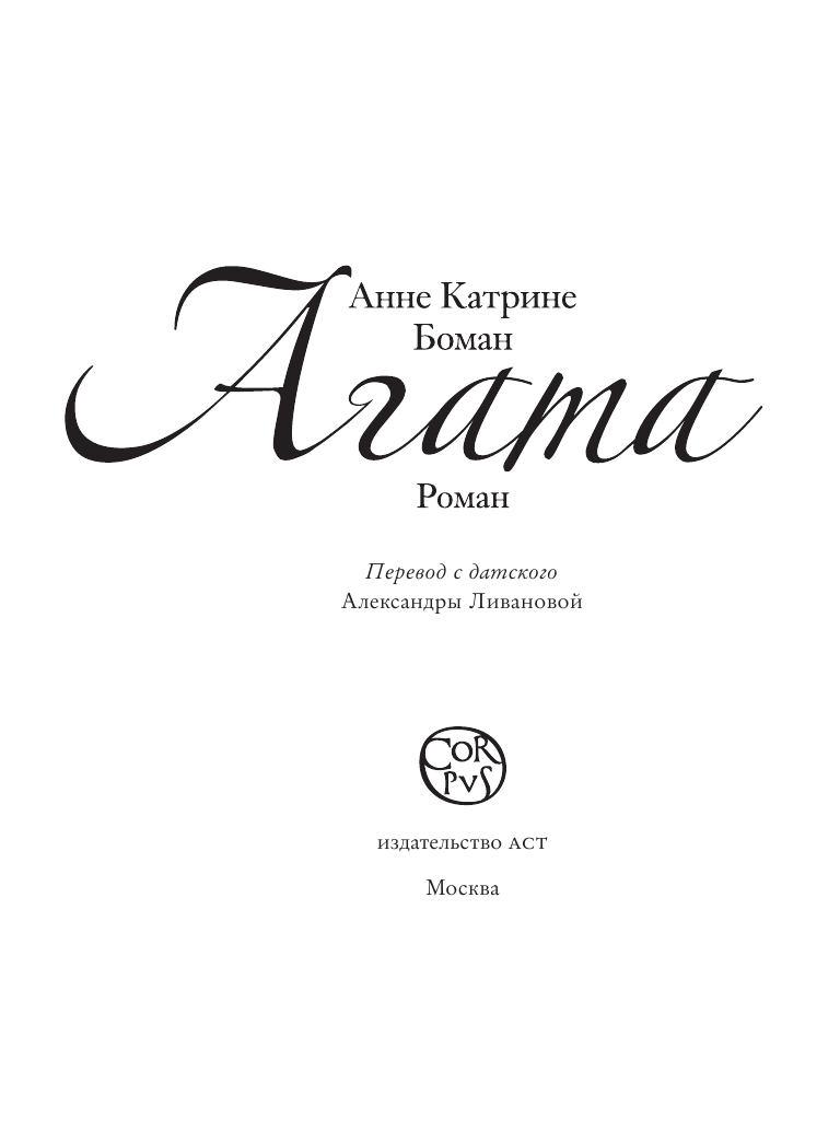 Боман Анне Катрине Агата - страница 4