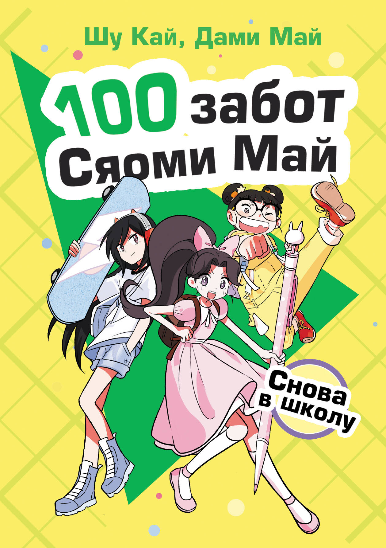 Кай Шу  Снова в школу - страница 0