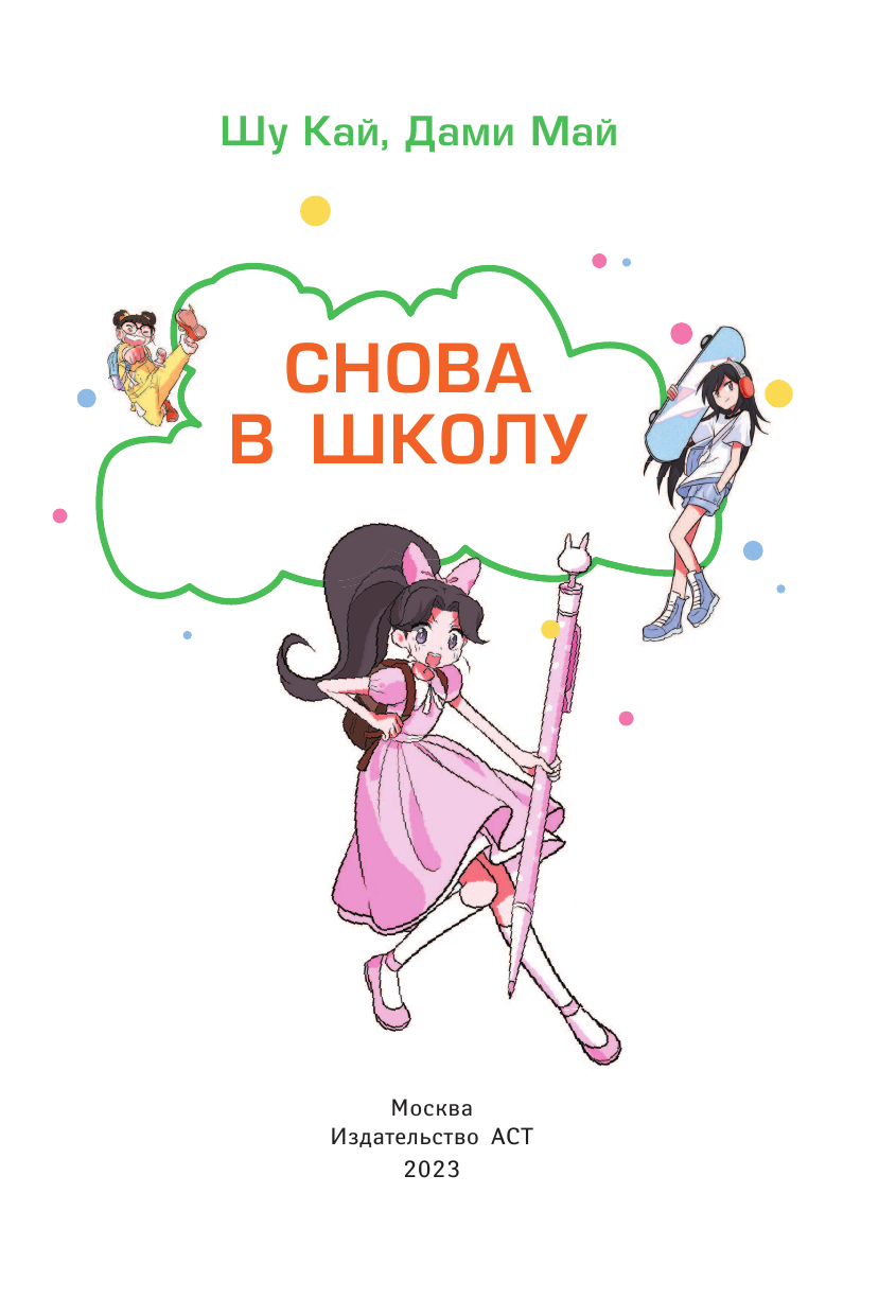 Кай Шу  Снова в школу - страница 2