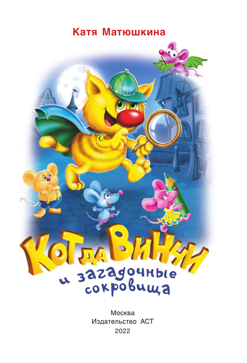 Матюшкина Катя  Кот да Винчи и загадочные сокровища - страница 4