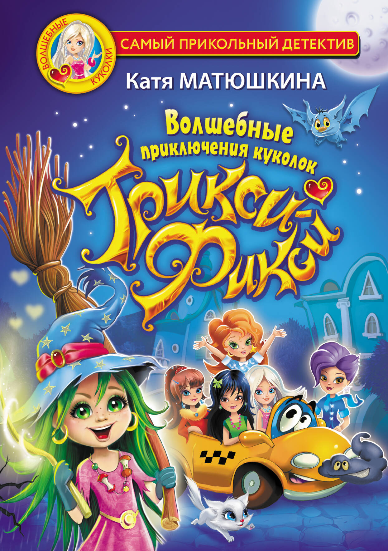 Матюшкина Катя  Волшебные приключения куколок Трикси-Фикси - страница 0