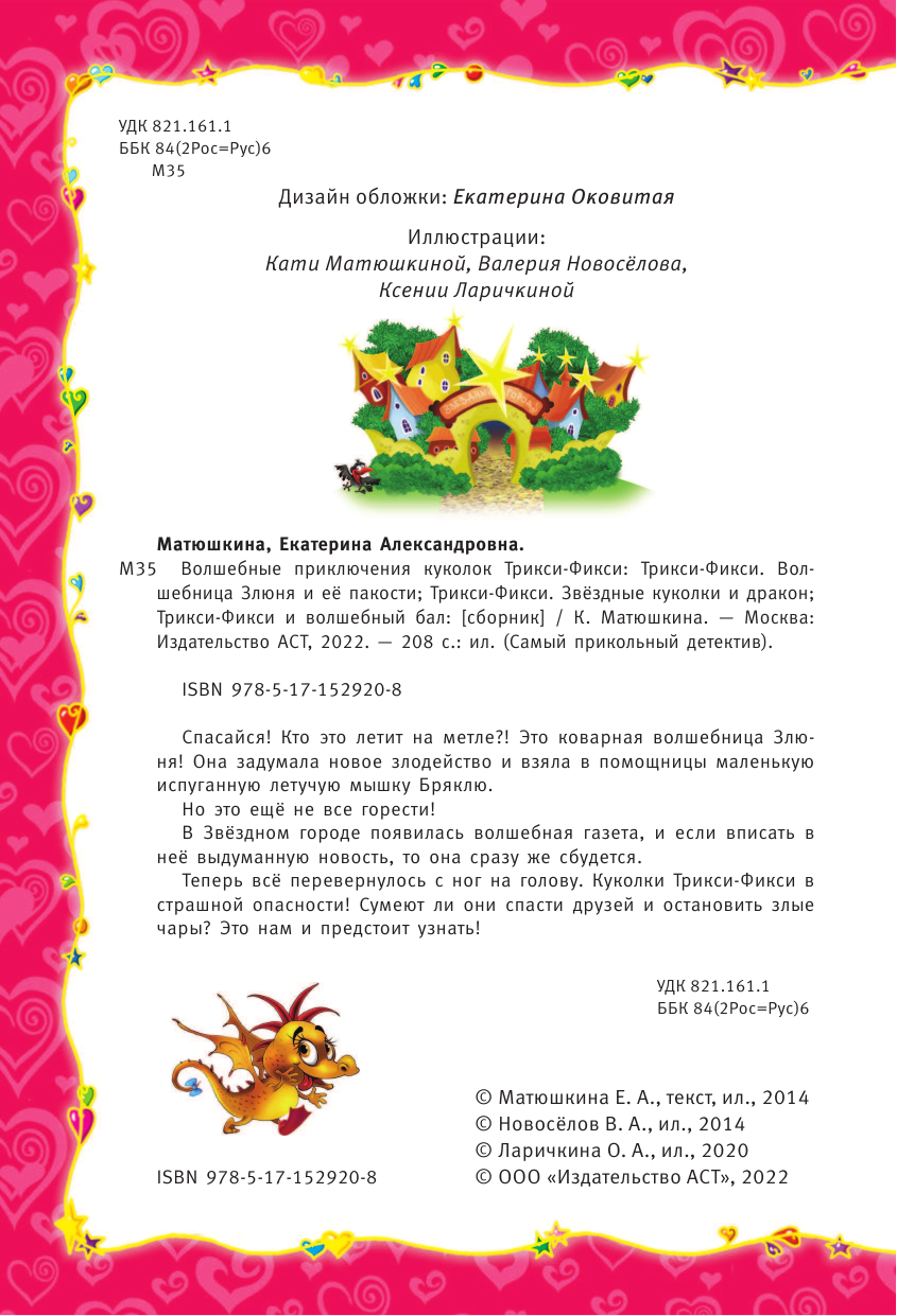 Матюшкина Катя  Волшебные приключения куколок Трикси-Фикси - страница 3