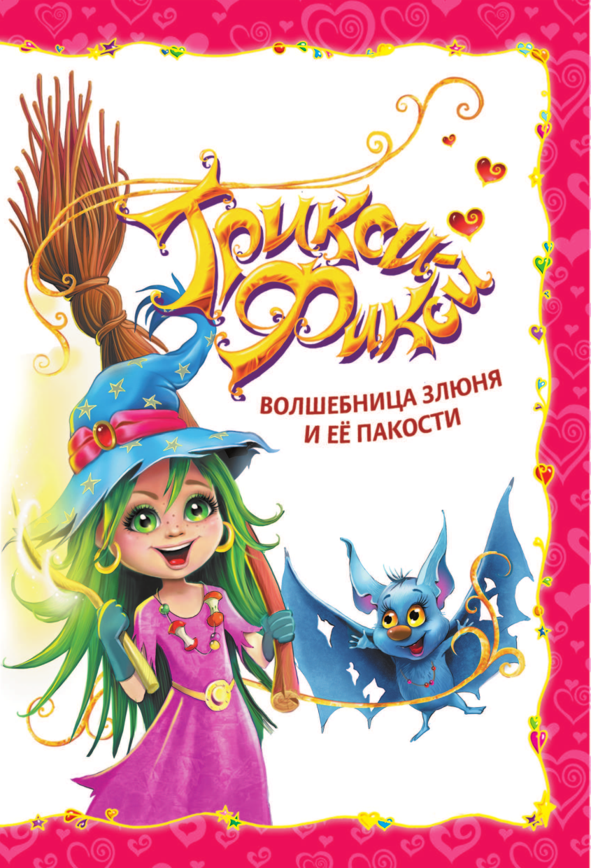 Матюшкина Катя  Волшебные приключения куколок Трикси-Фикси - страница 4