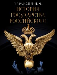 Карамзин Николай Михайлович — История Государства Российского