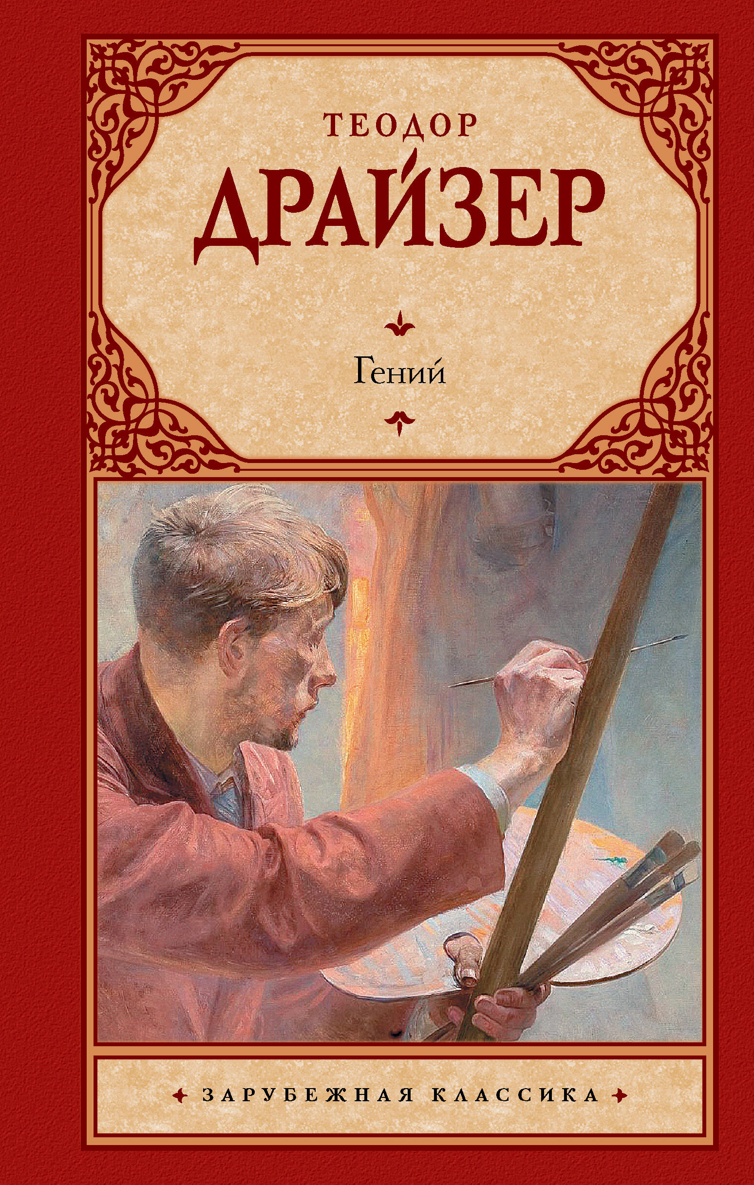 Драйзер Теодор Гений - страница 0