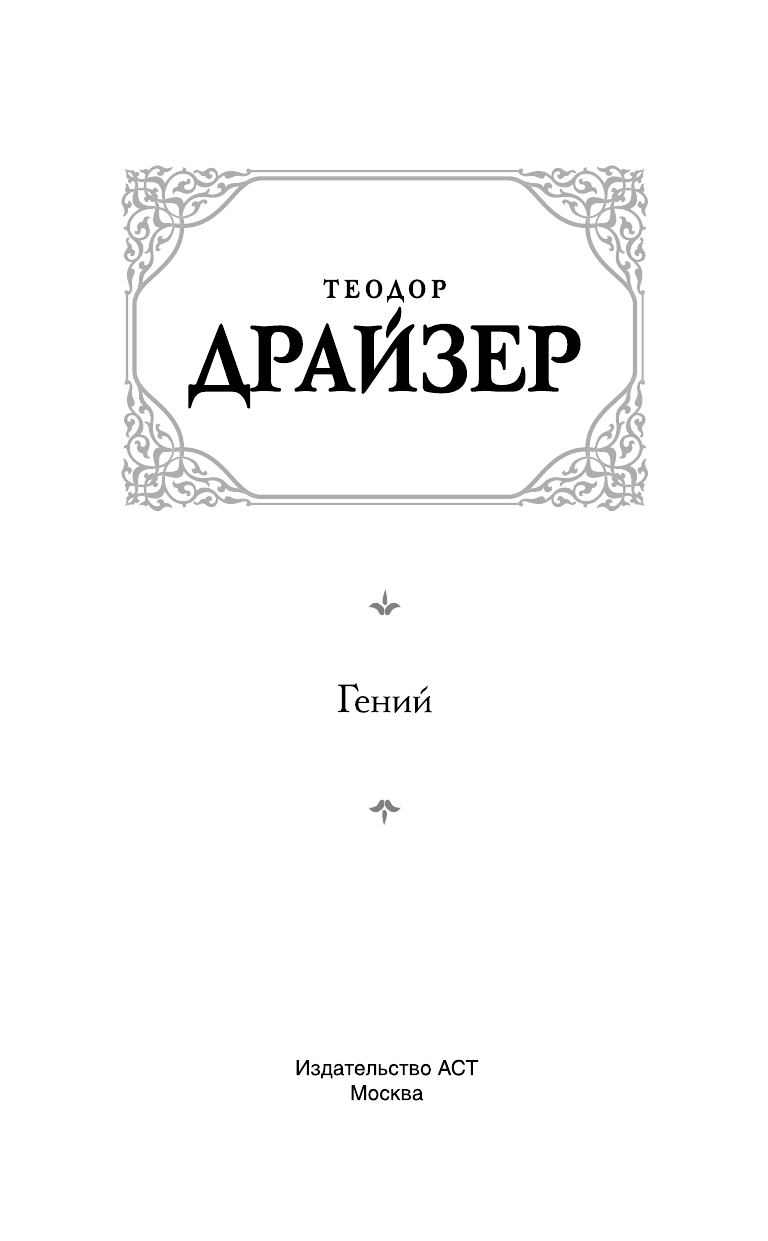 Драйзер Теодор Гений - страница 4