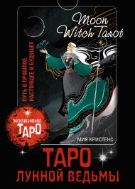 Кристенс Мия  — Таро Лунной ведьмы. Moon Witch Tarot. Путь в прошлое, настоящее и будущее