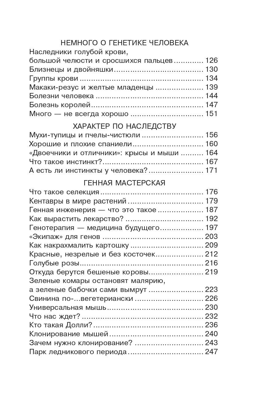 Шитиков Дмитрий Александрович Загадки генетики - страница 2