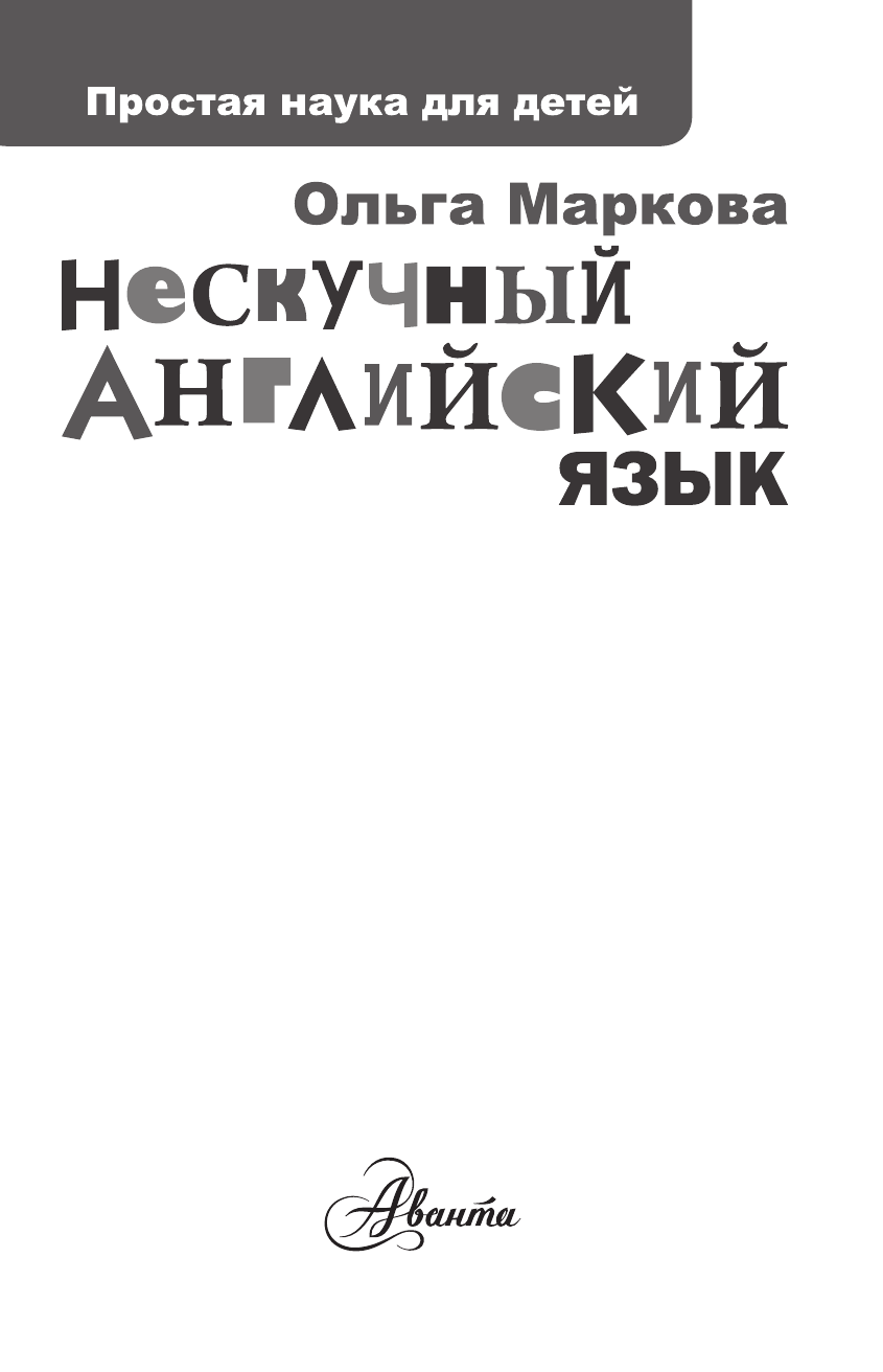  Нескучный английский язык - страница 2