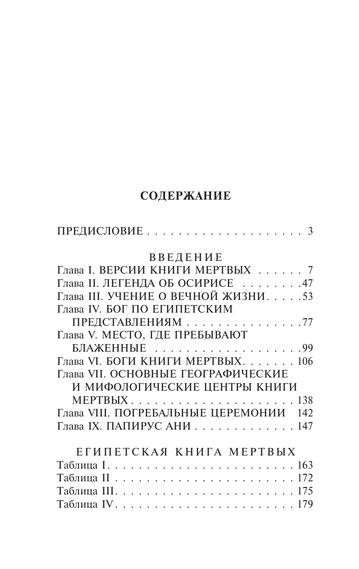 Бадж Эрнст Альфред Уоллис Египетская книга мертвых - страница 1
