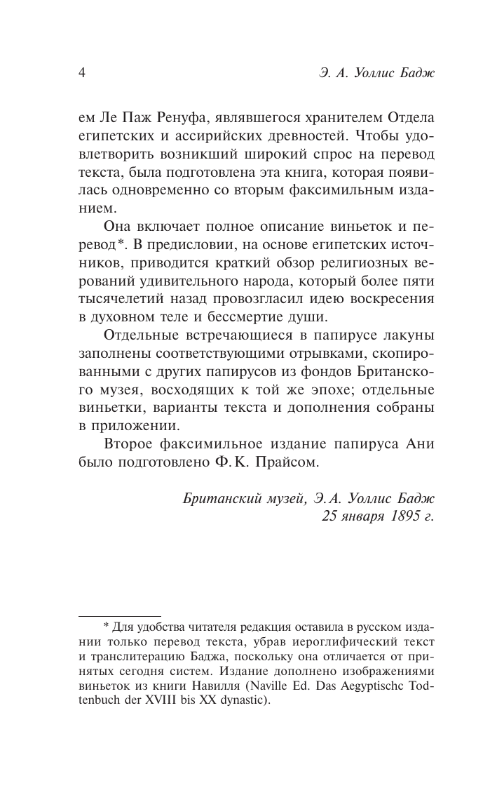 Бадж Эрнст Альфред Уоллис Египетская книга мертвых - страница 4