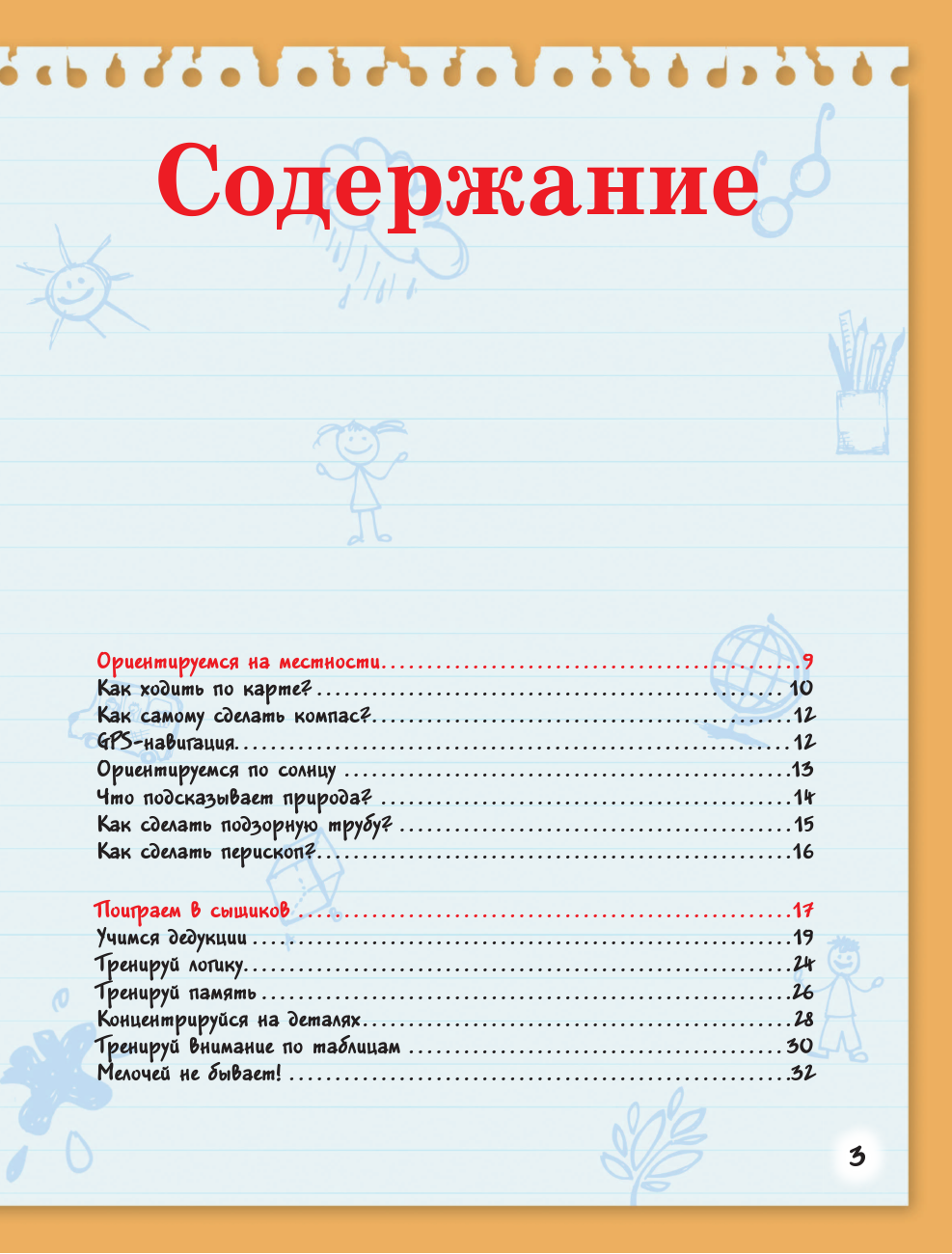 Мерников Андрей Геннадьевич, Пирожник Светлана Сергеевна Большая копилка секретов для мальчиков - страница 4