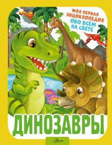 Резько И. В. — Динозавры